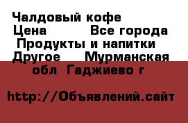 Чалдовый кофе Educsho › Цена ­ 500 - Все города Продукты и напитки » Другое   . Мурманская обл.,Гаджиево г.